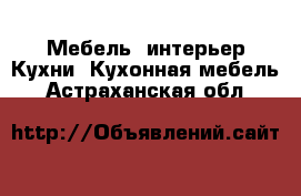 Мебель, интерьер Кухни. Кухонная мебель. Астраханская обл.